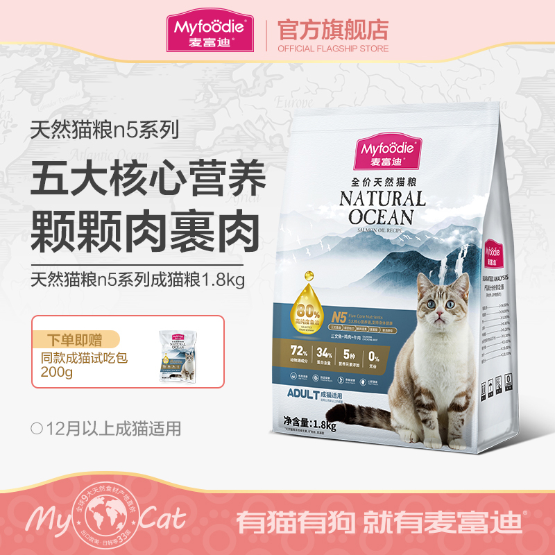 麦富迪N5猫粮美短英短鱼油无谷成猫粮营养全价通用天然猫粮1.8kg