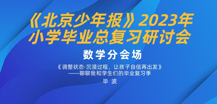《北京少年报》2023年小学毕业总复习研讨会-数学分会场