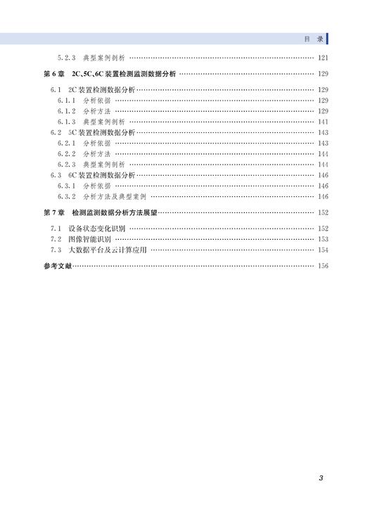 29696-4  供电6C系统数据分析技术 商品图4