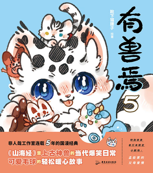 有兽焉.5  作者 靴下猫腰子 磨铁图书 商品图2