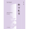 经方医案  黄煌 著  南京中医药大学国际经方学院特色教材 中国中医药出版社 书籍 商品缩略图1