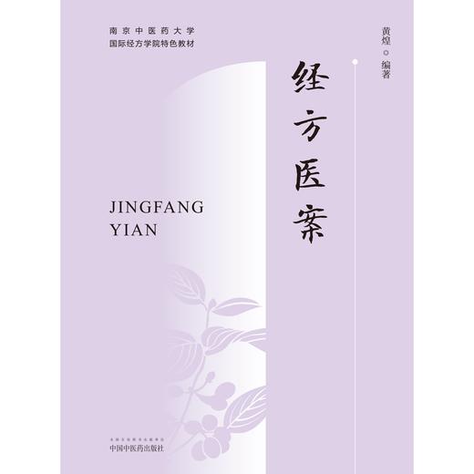 经方医案  黄煌 著  南京中医药大学国际经方学院特色教材 中国中医药出版社 书籍 商品图1