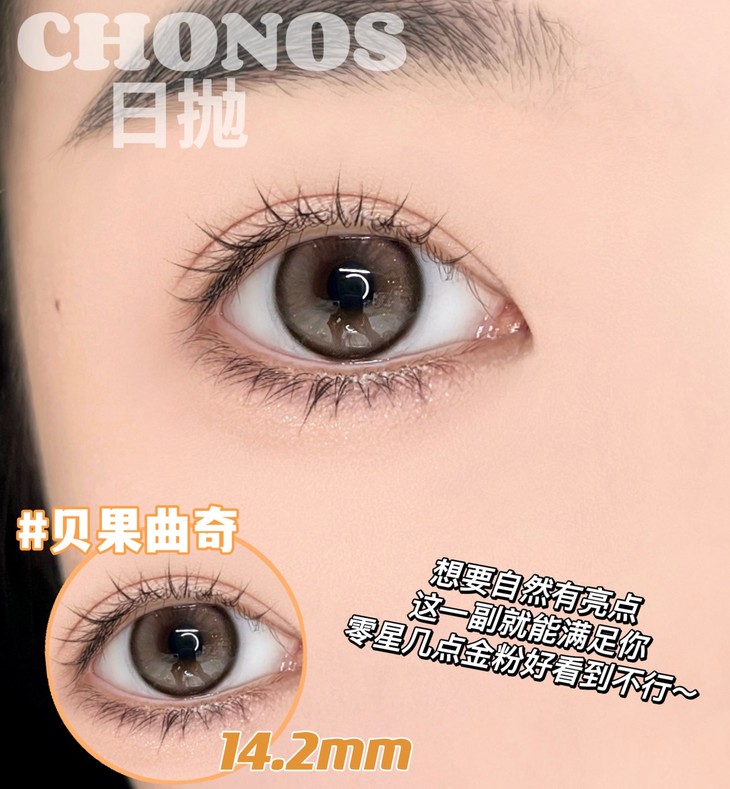 CHONOS美瞳 日抛隐形眼镜 贝果曲奇14.2mm 1盒/10片-VVCON美瞳商城8 CHONOS美瞳 日抛隐形眼镜 贝果曲奇14.2mm 1盒/10片 - VVCON美瞳商城