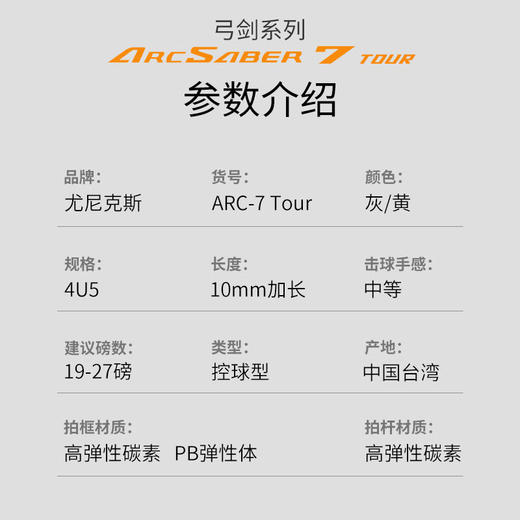 尤尼克斯25年款弓箭系列羽毛球拍ARC7-TEX_815_4U5 （ARC7TOUR灰黄4U5）（不含羽线） 商品图1