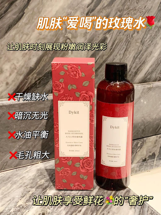 【韩国Dykit大马士革玫瑰纯露】选用世界公认的优质玫瑰品种“花中皇后”—保加利亚大马士革玫瑰 商品图1