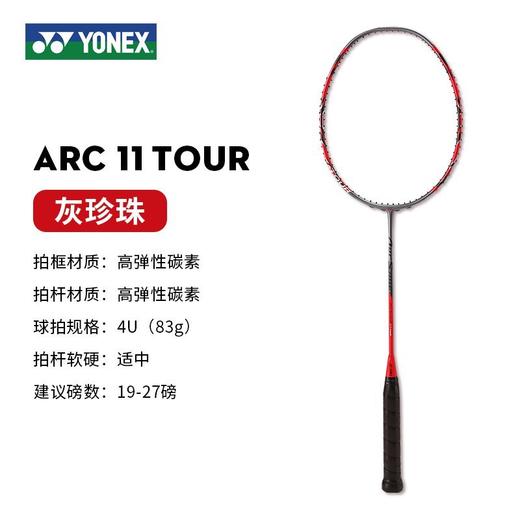 尤尼克斯25年款弓箭系列羽毛球拍ARC11-TEX_764_4U5/3U5  （ARC11TOUR灰珍珠）（不含羽线） 商品图5