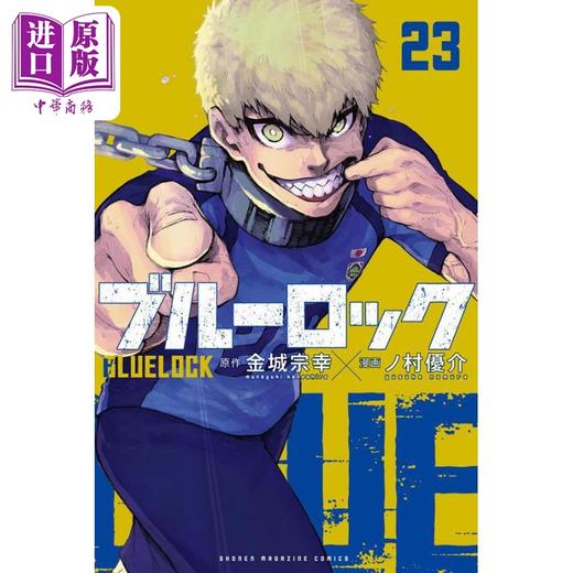 【中商原版】漫画 蓝色监狱 BLUE LOCK 23 金城宗幸 野村优介 讲谈社 ブルーロック 蓝色禁区 洁世一 日文原版漫画书 商品图0