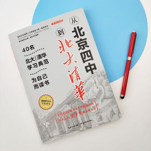 从北京四中到北大清华 商品图1