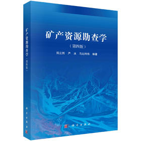 矿产资源勘查学（第四版）阳正熙