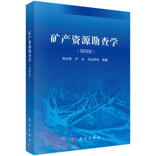 矿产资源勘查学（第四版）阳正熙 商品图0