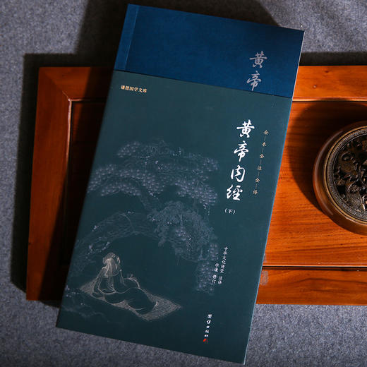 谦德国学文库 黄帝内经（全2册）全本全注全译  邀请名家全新修订 通俗易懂 商品图2