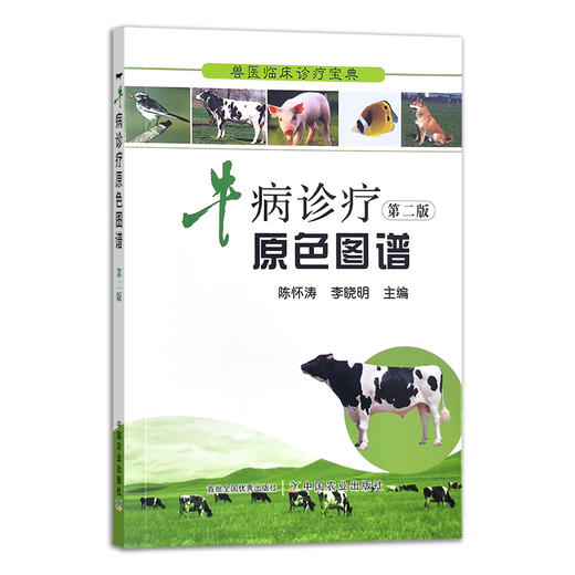 兽医临床诊疗宝典：牛病诊疗原色图谱  第二版 陈怀涛  李晓明 主编. 19138 商品图1