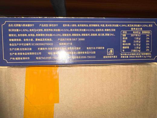 奇客无蔗糖食膳饼干六黑183g 商品图6