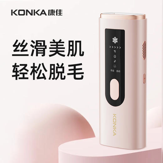 【精致女神 冰感一体 无痛脱毛】 康佳2023新款嫩肤脱毛仪 创新冰触技术 冰脱同步 标配刮毛刀+芦荟胶+护目镜 商品图0