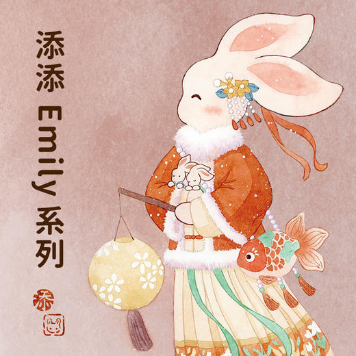 添添Emily-系列 商品图0