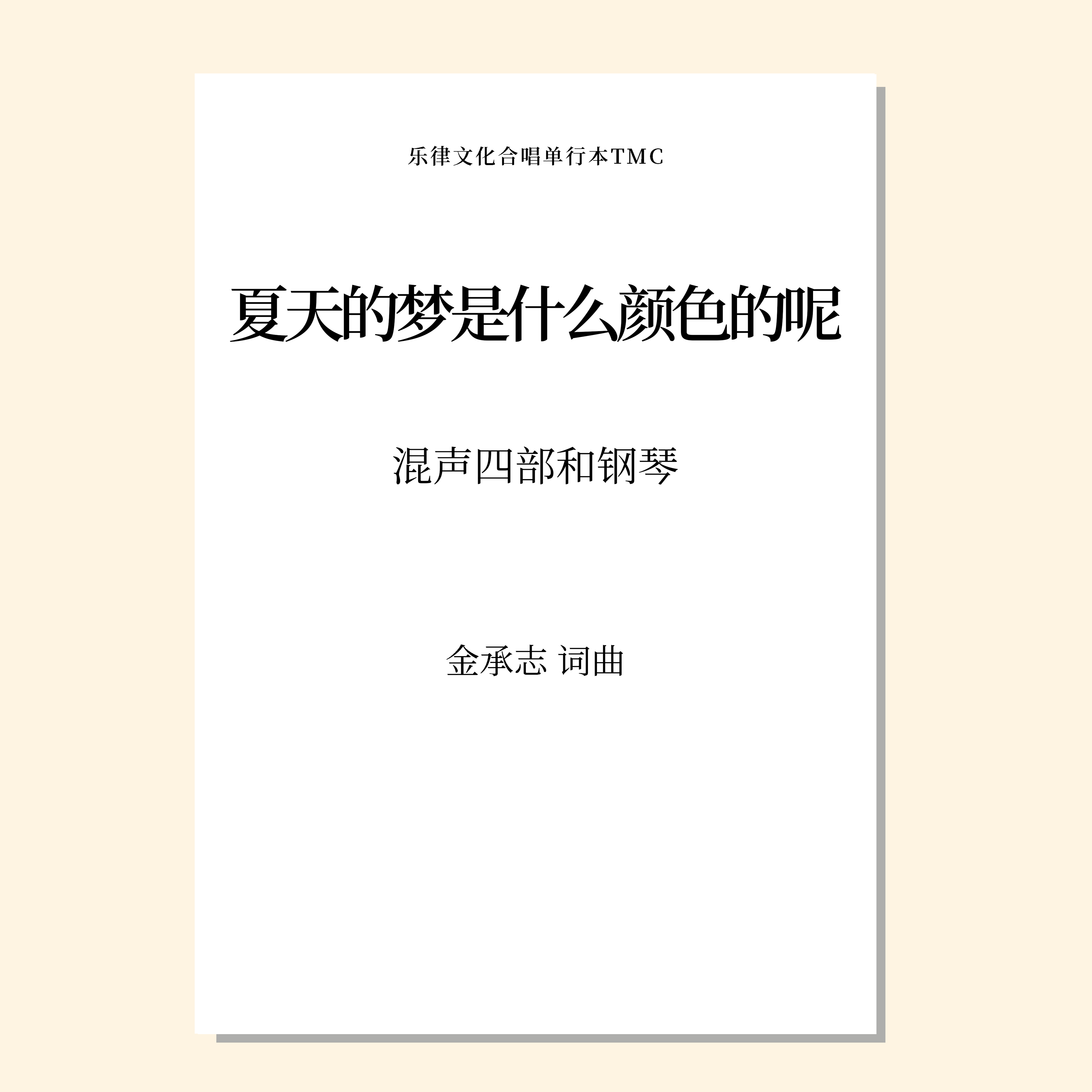 夏天的梦是什么颜色的呢（金承志词曲）混声四部和钢琴伴奏 合唱乐谱「本作品已支持自助发谱 首次下单请注册会员 详询客服」