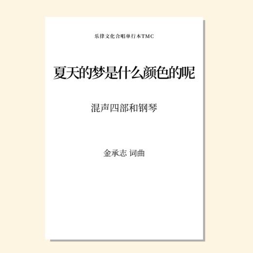 夏天的梦是什么颜色的呢（金承志词曲）混声四部和钢琴伴奏 合唱乐谱「本作品已支持自助发谱 首次下单请注册会员 详询客服」 商品图0