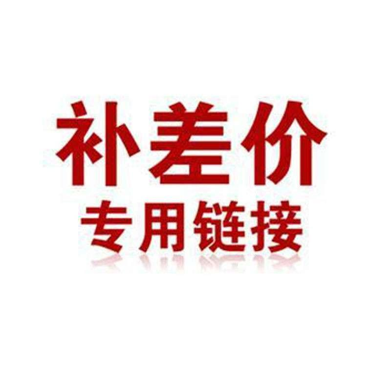 补差价专用链接