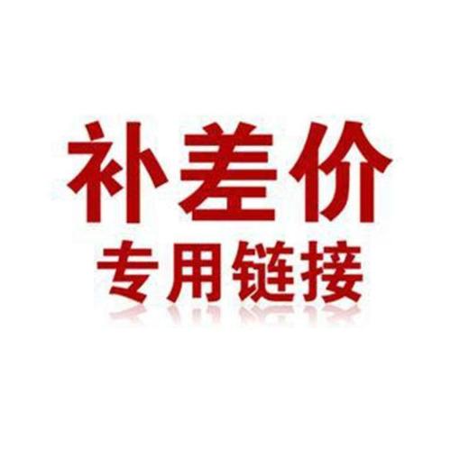 补差价专用链接 商品图0