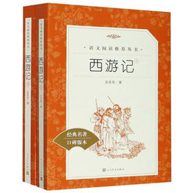 西游记   五年级正版现货速发|名师推荐|小学生课外阅读5年级