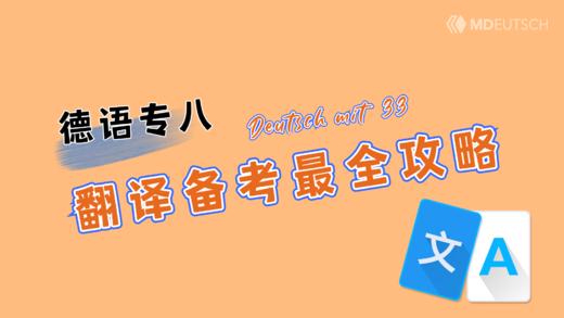 德语专八丨翻译备考全攻略 商品图0