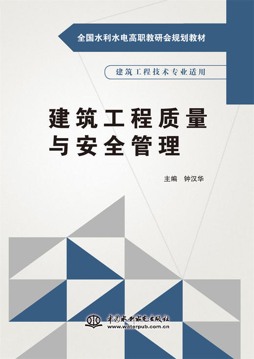 建筑工程质量与安全管理（全国水利水电高职教研会规划教材） 商品图0