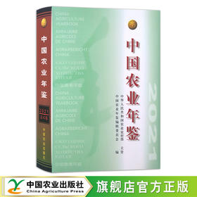 中国农业年鉴2021 1009-6558(2021)