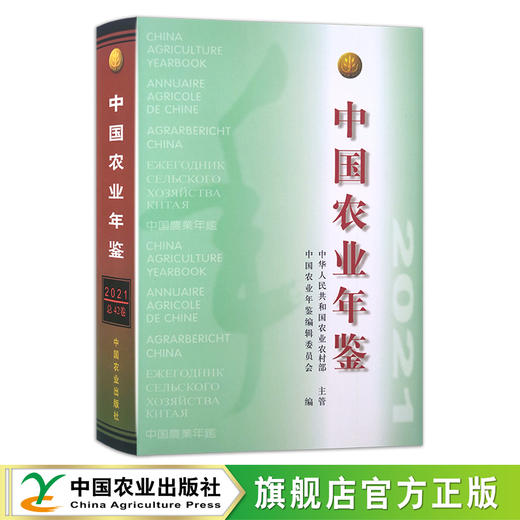 中国农业年鉴2021 1009-6558(2021) 商品图0