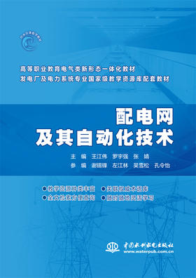 配电网及其自动化技术（高等职业教育电气类新形态一体化教材 发电厂及电力系统专业国家级教学资源库配套教材）