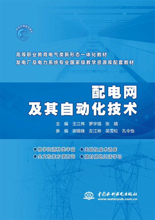 配电网及其自动化技术（高等职业教育电气类新形态一体化教材 发电厂及电力系统专业国家级教学资源库配套教材） 商品图0