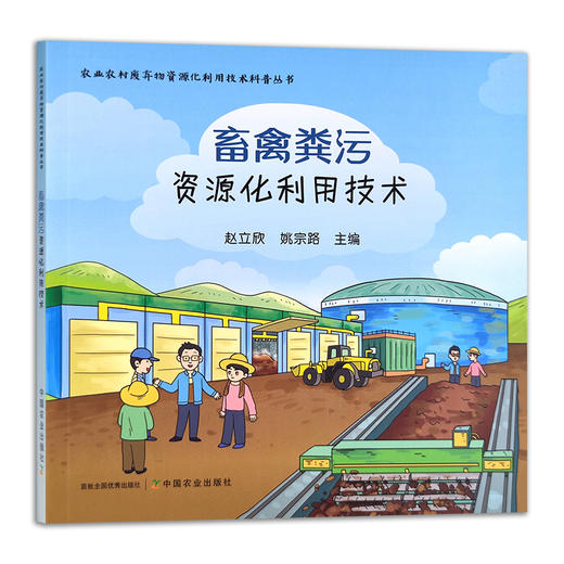 农业农村废弃物资源化利用技术科普丛书 畜禽粪污资源化利用技术 粪便处理 废物综合利用 30324 商品图1
