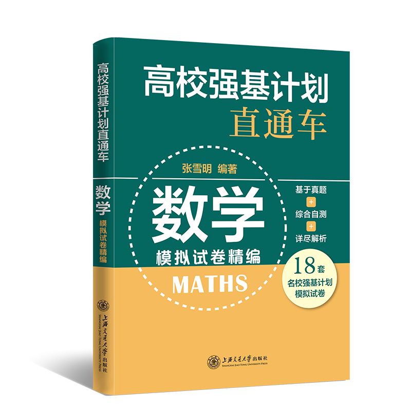 高校强基计划直通车·数学模拟试卷精编