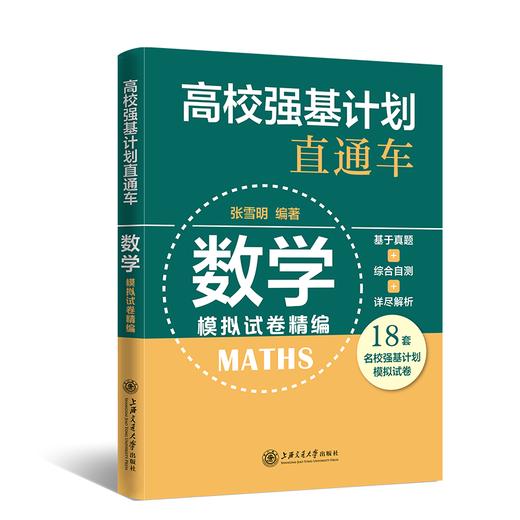 高校强基计划直通车·数学模拟试卷精编 商品图0