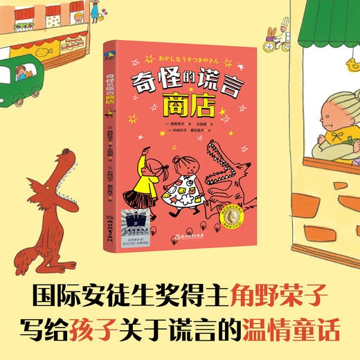 奇怪的谎言商店     一年级共读书正版现货速发|名师推荐|小学生课外阅读1年级课外读物 商品图3