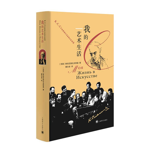 我的艺术生活(精)/上海译文出版社/[苏]斯坦尼斯拉夫斯基著/9787532791194 商品图0