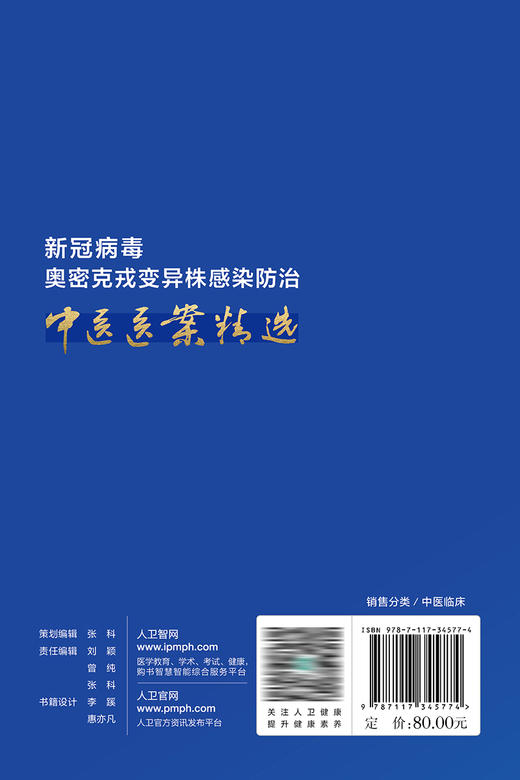 xin冠病du奥密克戎变异株感染防zhi中医医案精选 2023年3月参考书 9787117345774 商品图2