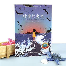 对岸的火光   六年级正版现货速发|名师推荐|小学生课外阅读6年级
