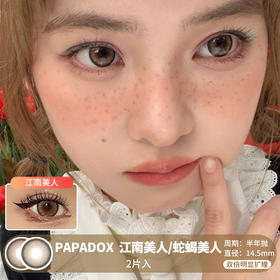 PAPADOX / 江南美人/蛇蝎美人 / 美瞳半年抛 /  2片入 / 14.5mm  /  双倍明显扩瞳放射带边混血