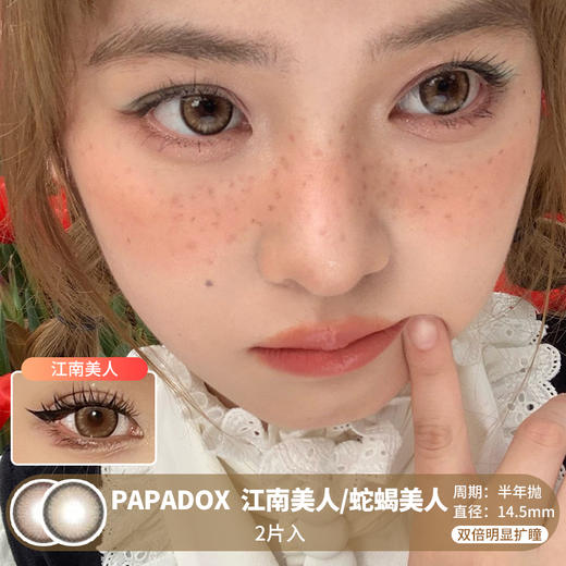 PAPADOX / 江南美人/蛇蝎美人 / 美瞳半年抛 /  2片入 / 14.5mm  /  双倍明显扩瞳放射带边混血 商品图0