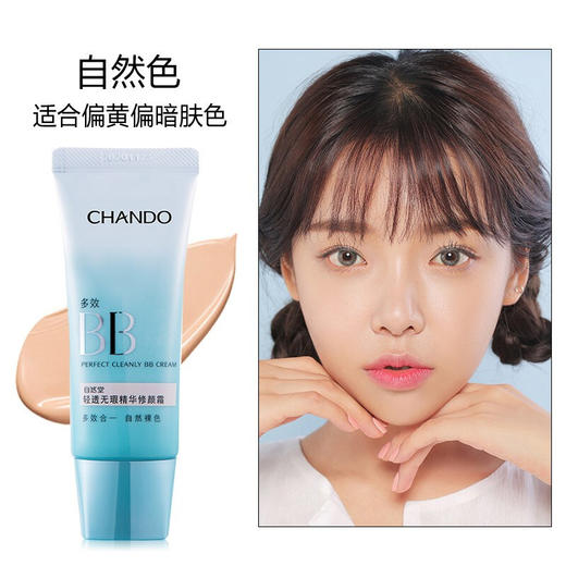 自然堂(CHANDO) BB霜 轻透无瑕修颜霜35g 裸装遮瑕防晒隔离霜 商品图1