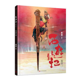 西游记--大闹天宫(图像小说)(精)/人民文学出版社/蔡峰/9787020175604