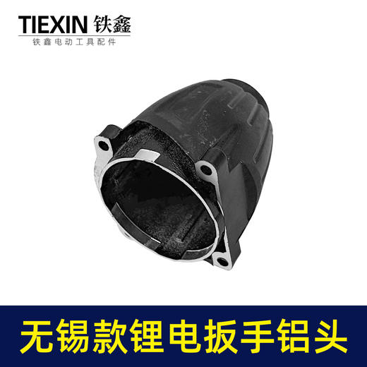 【货号00166】扳手配件无锡款锂电扳手铝头壳电动扳手外壳 商品图6