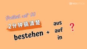 2分钟搞清楚：bestehen加什么介词？