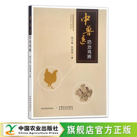 中兽医防治鸡病 杨玉梅  张国增 著 中药 兽药 兽医 养殖管理 30354