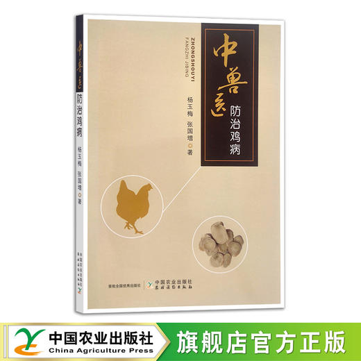 中兽医防治鸡病 杨玉梅  张国增 著 中药 兽药 兽医 养殖管理 30354 商品图0