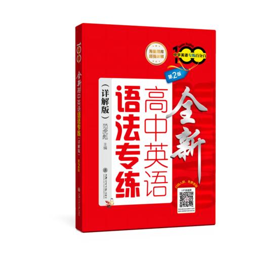 全新高中英语语法专练（详解版）（第2版） 商品图0