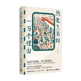 热爱生活的一万个理由/湖南文艺出版社/马拓/9787572609558