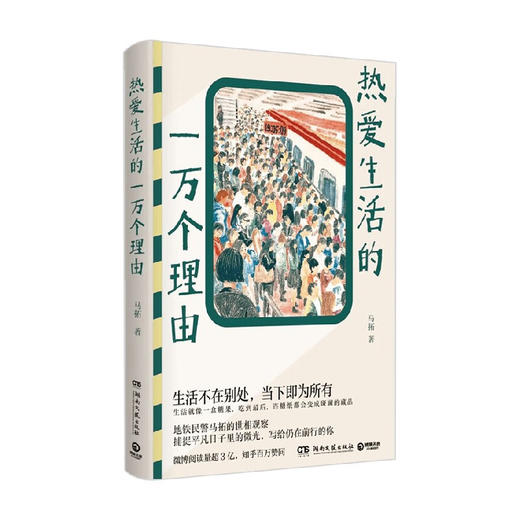 热爱生活的一万个理由/湖南文艺出版社/马拓/9787572609558 商品图0