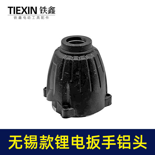 【货号00166】扳手配件无锡款锂电扳手铝头壳电动扳手外壳 商品图1