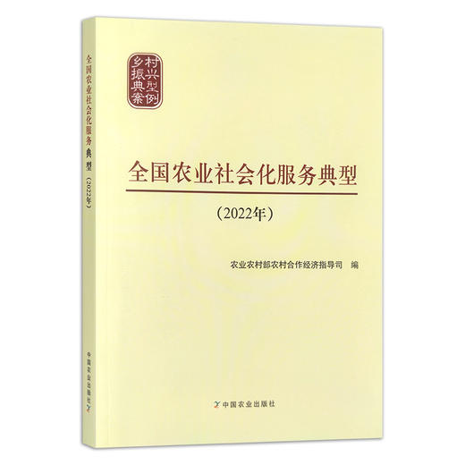 全国农业社会化服务典型.2022年 服务体系 案例 农业农村部农村合作经济指导司 30355 商品图1